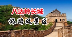 国产老师黑丝黄片视频A9191中国北京-八达岭长城旅游风景区
