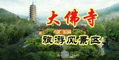 国产骚逼视频中国浙江-新昌大佛寺旅游风景区